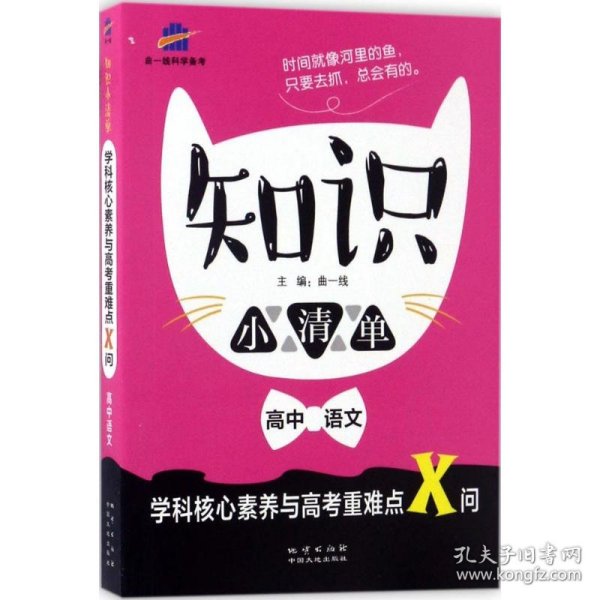 高中语文 知识小清单 学科核心素养与高考重难点X问（64开）曲一线科学备考（2018）