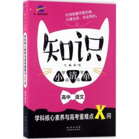 高中语文 知识小清单 学科核心素养与高考重难点X问（64开）曲一线科学备考（2018）