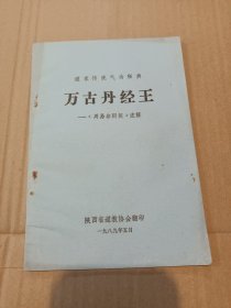 万古丹经王:《周易参同契》注解