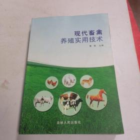现代畜禽养殖实用技术♥