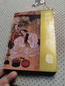绘图唐诗三百首