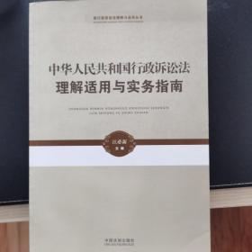 新行政诉讼法理解与适用丛书·中华人民共和国行政诉讼法理解适用与实务指南