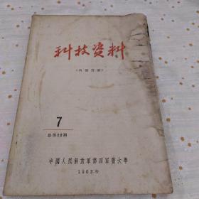 科技资料（口腔学）1963年第7期