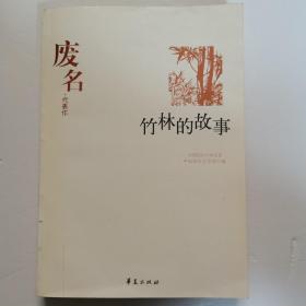 中国现代文学百家--废名代表作