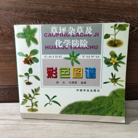 草坪杂草及化学防除彩色图谱