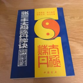张三丰太极炼丹秘诀