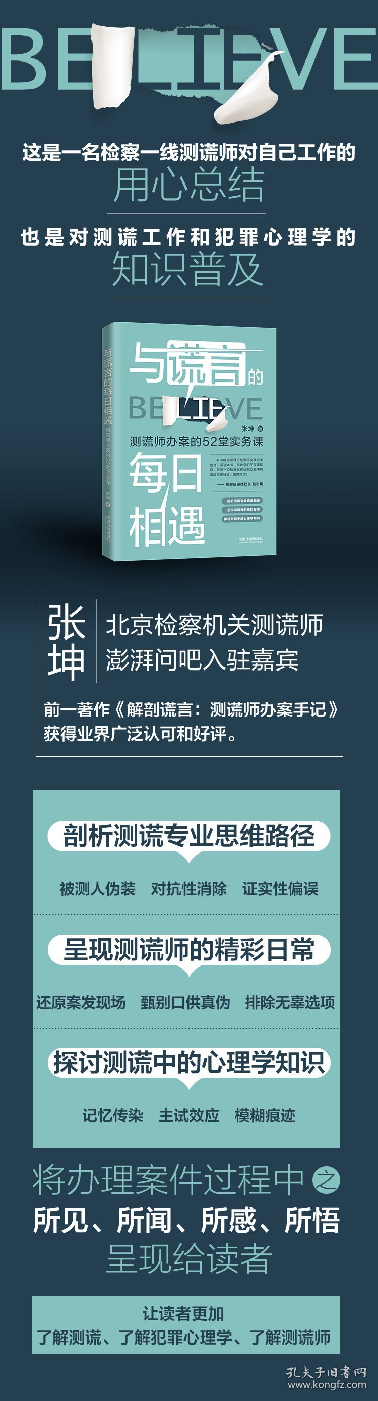 与谎言的每日相遇：测谎师办案的52堂实务课