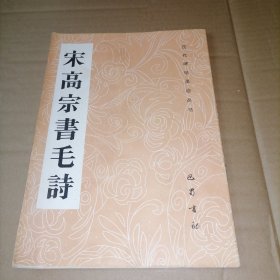 宋高宗書毛詩