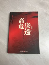 高危渗透：上市公司与资本权贵勾结内幕