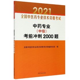 中药专业（中级）考前冲刺2000题·全国中医药专业技术资格考试通关系列