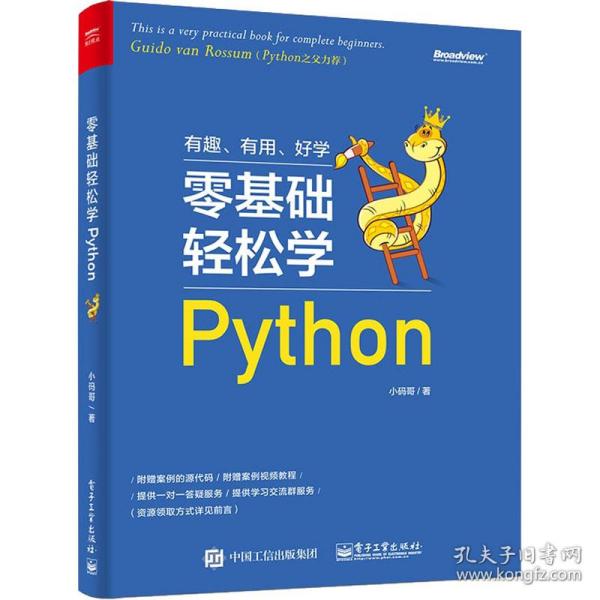 零基础轻松学Python小码哥电子工业出版社