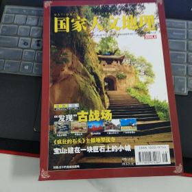 国家人文地理 2006年第8期