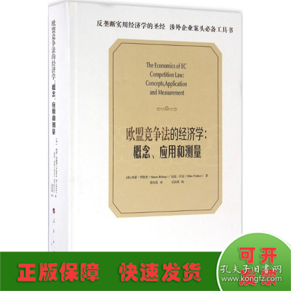 欧盟竞争法的经济学：概念、应用和测量