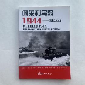 佩莱利乌岛1944：炼狱之战