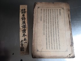 民国旧书教育类 北京大学出版（自修适用日语汉译读本）卷一 二两册合拍一册