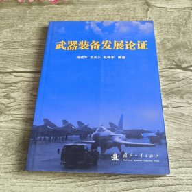 武器装备发展论证