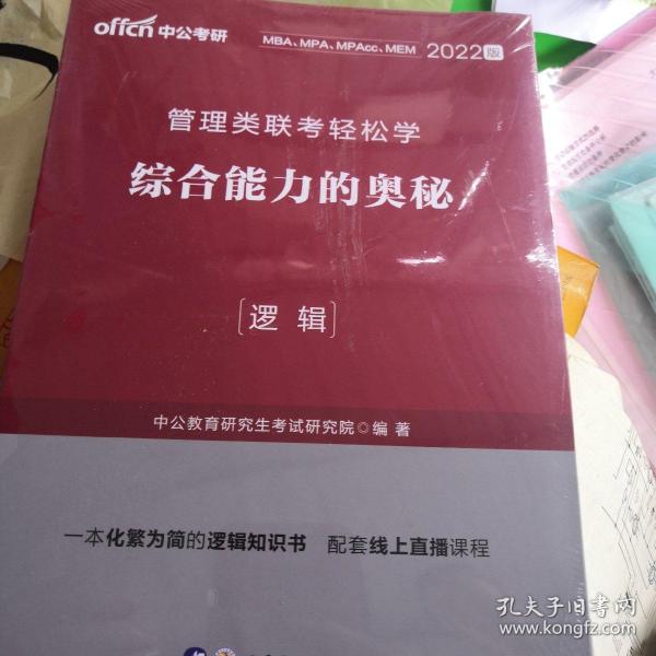 MBA MPA MPAcc管理类联考用书 中公2020管理类联考轻松学综合能力的奥秘（逻辑）