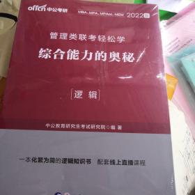 MBA MPA MPAcc管理类联考用书 中公2020管理类联考轻松学综合能力的奥秘（逻辑）