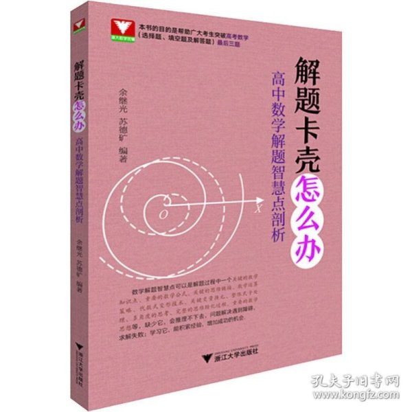 解题卡壳怎么办：高中数学解题智慧点剖析