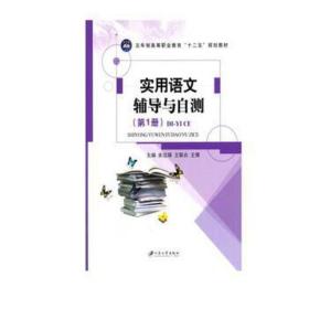 实用语文辅导与自测(册) 大中专文科语言文字 余达锡，王联合，王倩主编