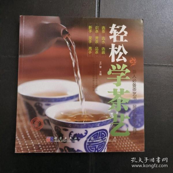 轻松学茶艺