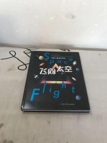 中国儿童视听百科·飞向太空（第二版）（小磕碰如图）