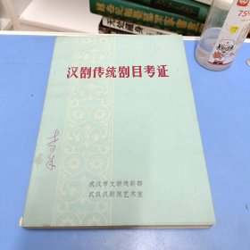 汉剧传统剧目考证（1958年版，品好）