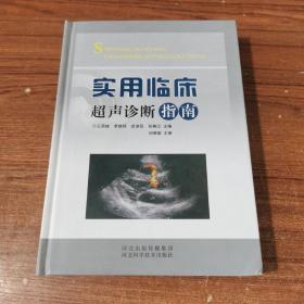 包邮价实用临床超声诊断指南彩色铜版纸印刷