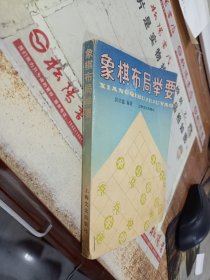 象棋布局举要 黄斑 破损