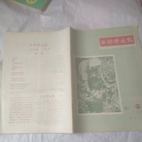 生物学通报 1956年3期