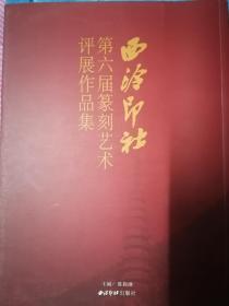 西泠印社第六届篆刻艺术评展作品集