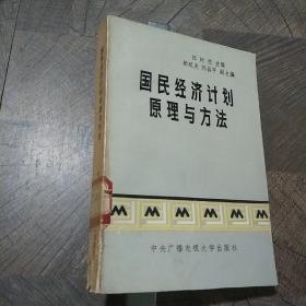 國(guó)民經(jīng)濟(jì)計(jì)劃原理與方法