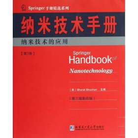 Springer手册精选系列·纳米技术手册：纳米技术的应用（第7册）（第3版·影印版）