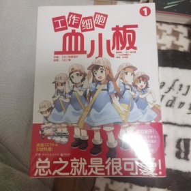 工作细胞血小板 全四册（火爆亚洲的元气科普漫画《工作细胞》超萌宝贝血小板来了！）