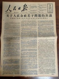 人民日报-关于人民公社若干问题的决议。广东省澄海县人民公社掀起了冬季积肥高潮。铁水映红马鞍山。全国大型电站之一的湖南省柘溪水电站截流围堰合龙。云宵县在共产主义教育中运用哲学，对症下药解决思想问题。一步一层天，河北安国县红旗人民公社史。