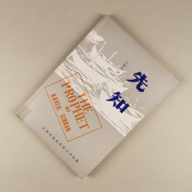 ※ 稀见本，纪伯伦散文诗名著《先知》，道林纸精印，1979年再版