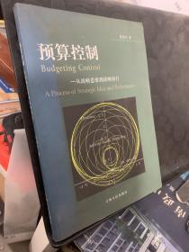 预算控制  从战略思维到战略执行