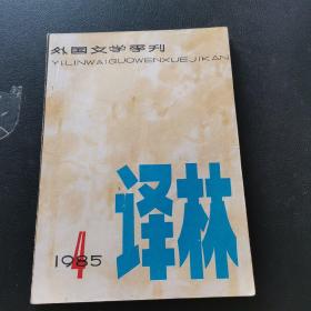 译林（1985年第4期）