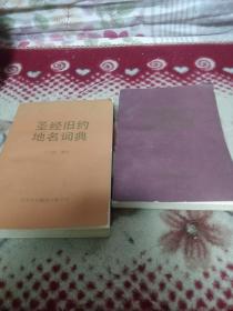 圣经旧约地名词典，圣经新约地名词典，「2册合售！」