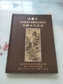 长风2008秋季大型艺术品拍卖会:中国古代书画