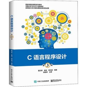 C语言程序设计 第3版 董卫军 9787121375989 电子工业出版社有限公司