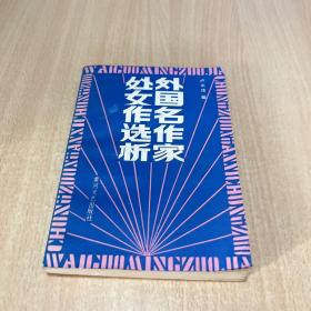 外國(guó)名作家處女座選析