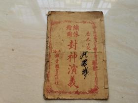 民国石印线装本（绣像绘图封神演义）卷八 全一册     上海锦章图书局印行  品相如图