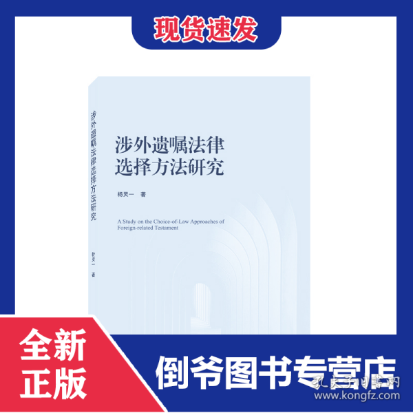 涉外遗嘱法律选择方法研究