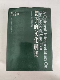 老子的文化解读——性与神话学之研究