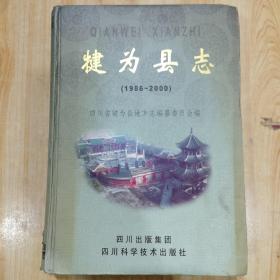 犍为县志:1986~2000