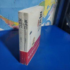 五代门（全二册） (平装塑封正版库存书现货实拍图)