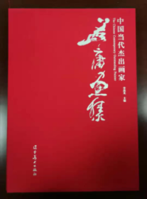 中国当代杰出画家:孟庸画集