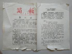 简报  （赤峰电石厂小报）1987年创刊号-1989年【23期合售】