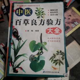 中医百草良方验方大全